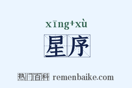 星序是什么意思的图片